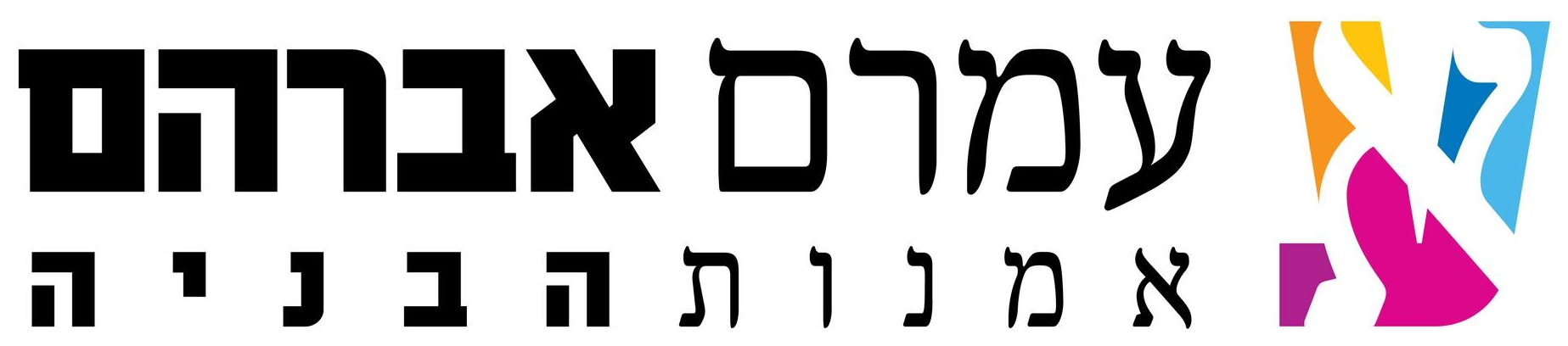 עמרם אברהם